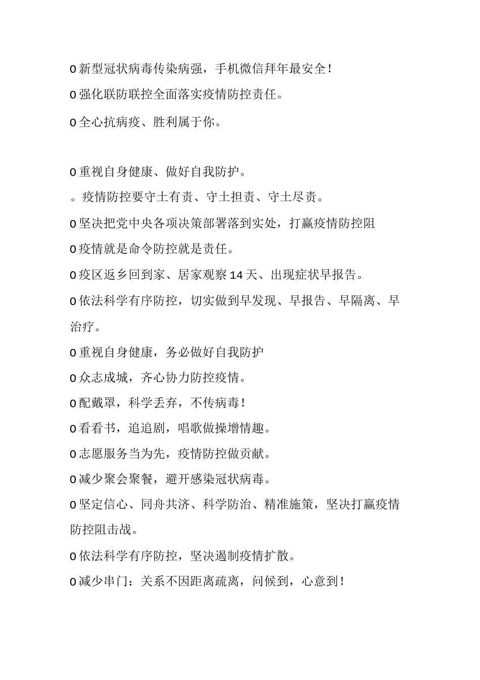 疫情防控宣传标语分享11_第2页