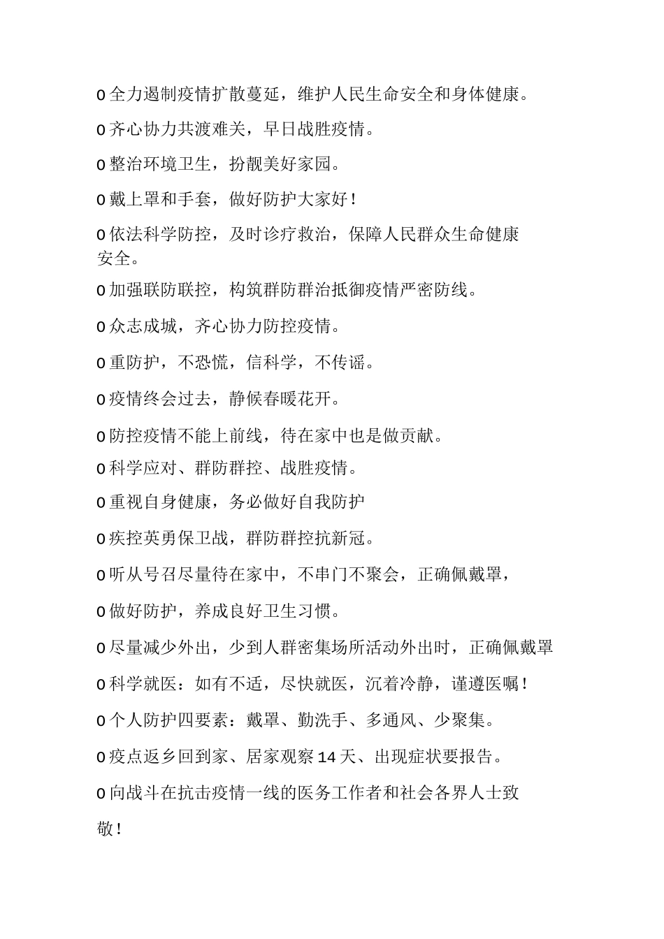 疫情防控宣传标语分享11_第3页