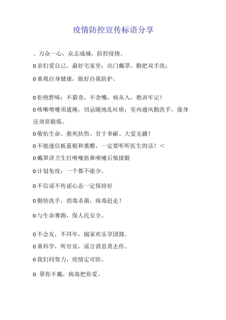 疫情防控宣传标语分享11