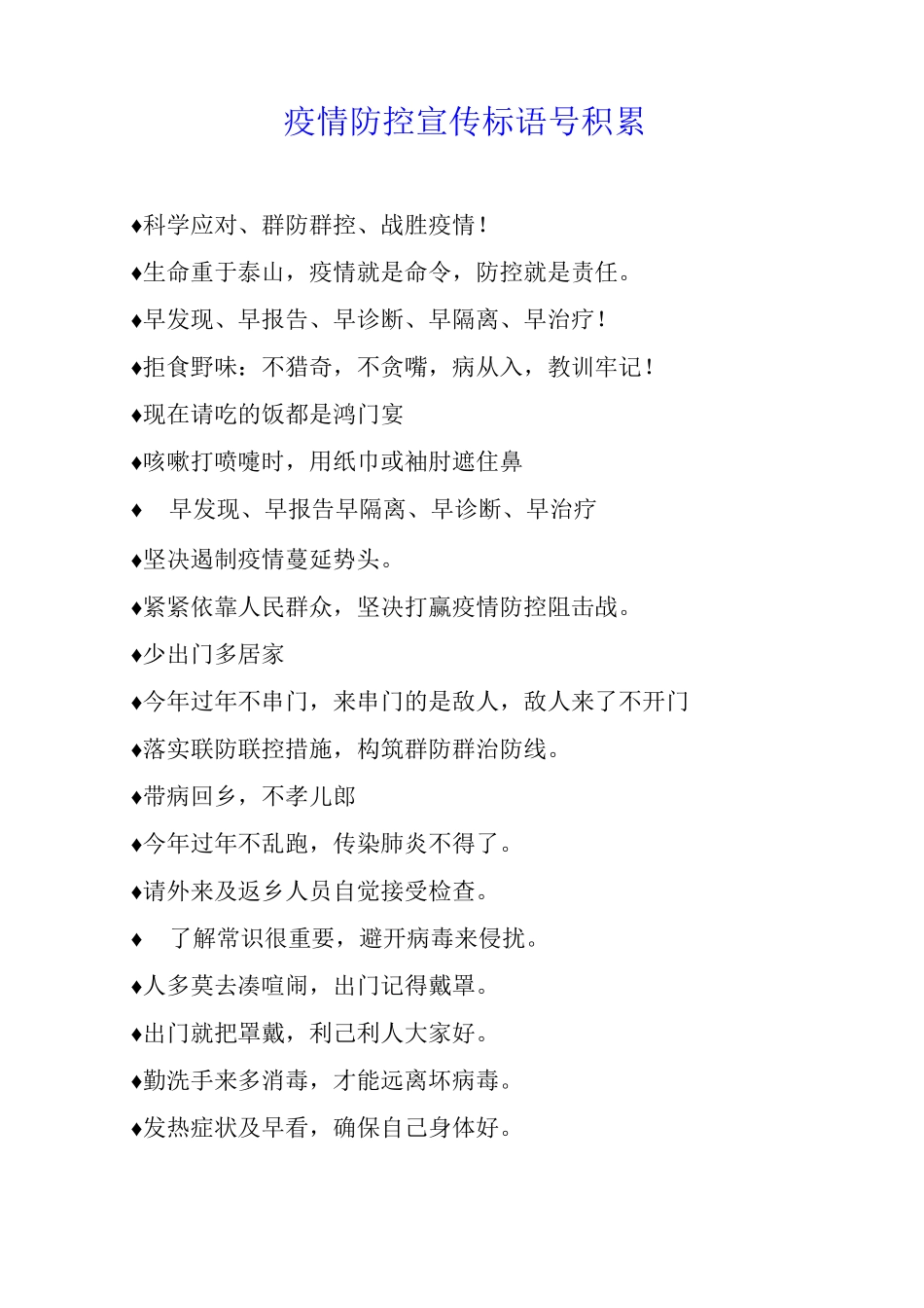 疫情防控宣传标语口号积累_第1页