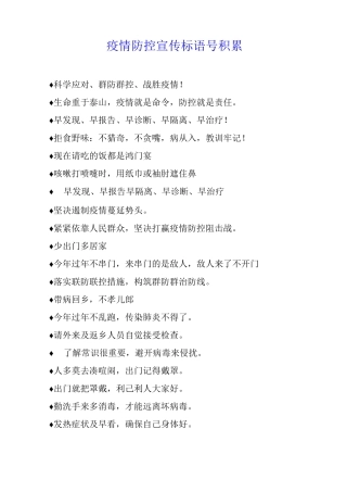 疫情防控宣传标语口号积累