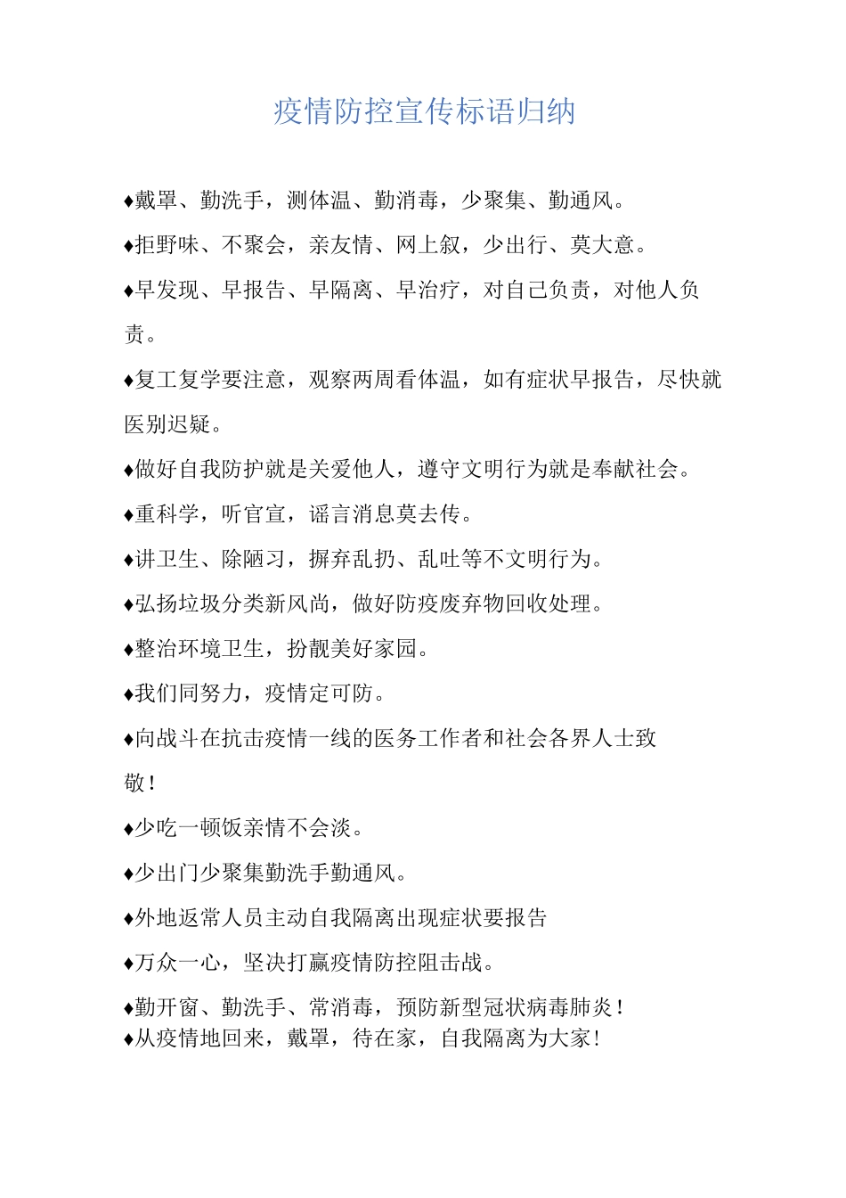 疫情防控宣传标语归纳_第1页