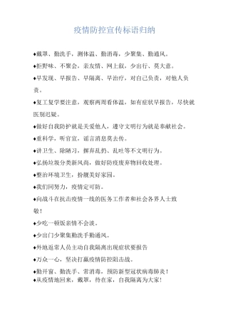 疫情防控宣传标语归纳