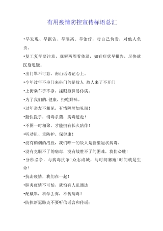 疫情防控宣传标语总汇