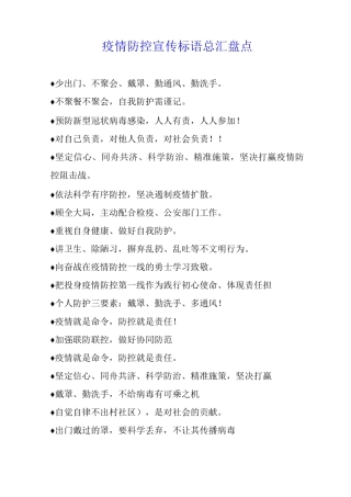 疫情防控宣传标语总汇盘点
