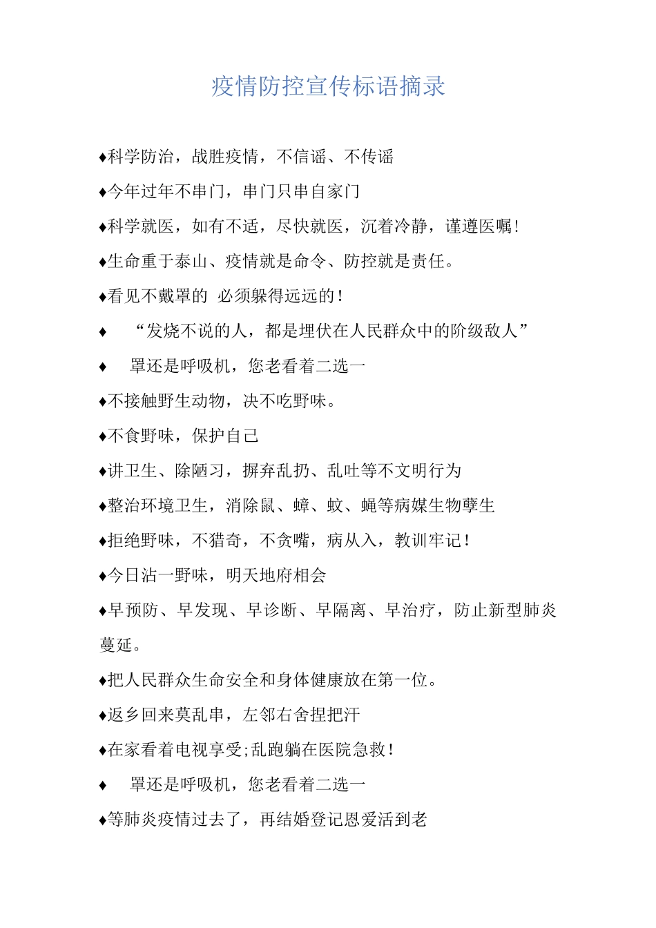 疫情防控宣传标语摘录_第1页