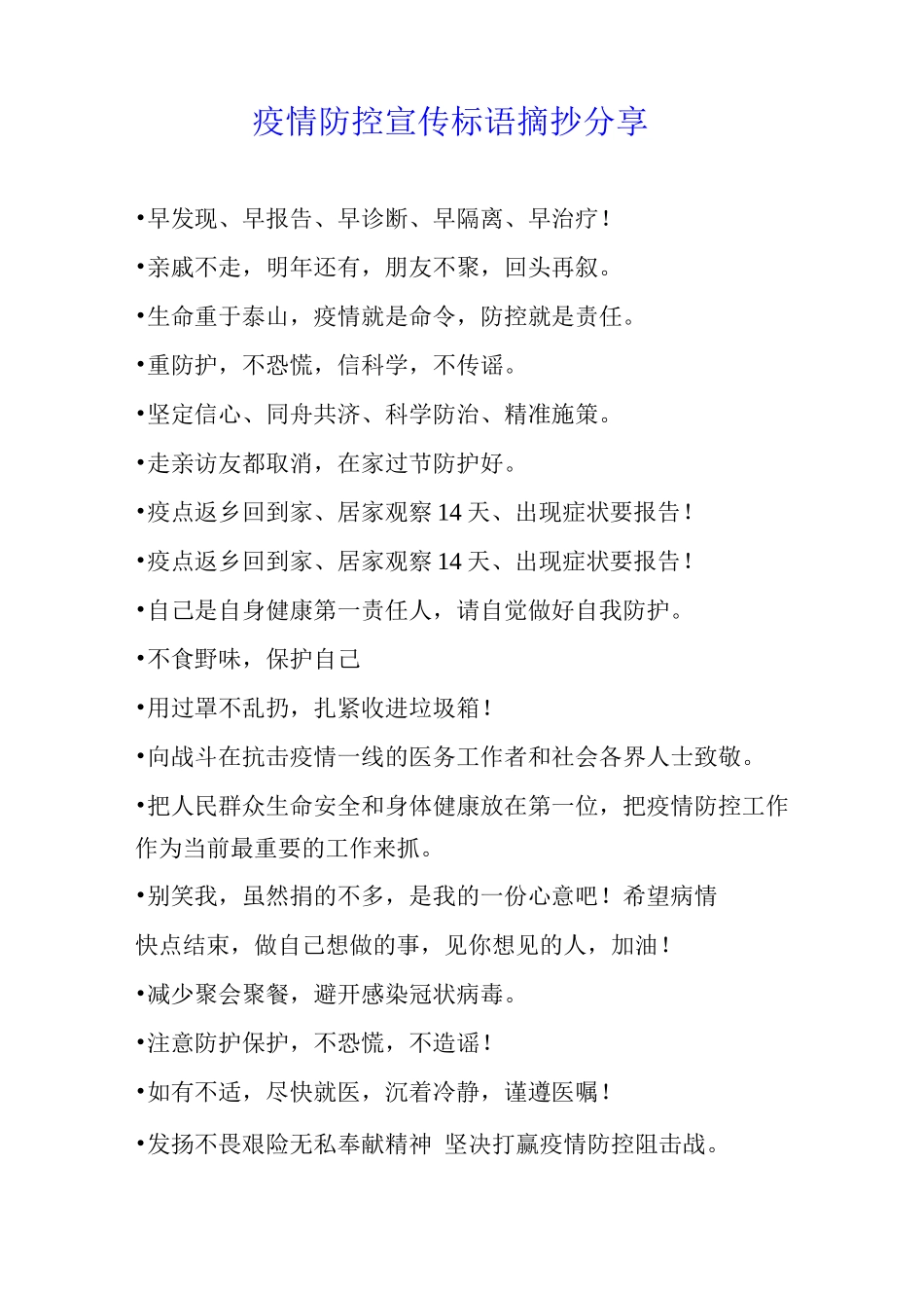 疫情防控宣传标语摘抄分享_第1页