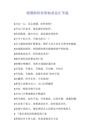 疫情防控宣传标语总汇节选