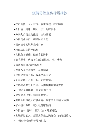 疫情防控宣传标语摘抄