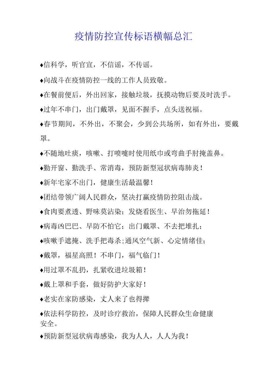 疫情防控宣传标语横幅_第1页