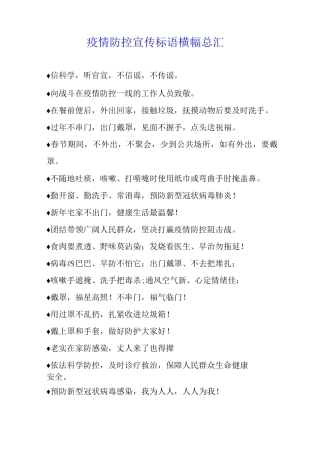疫情防控宣传标语横幅