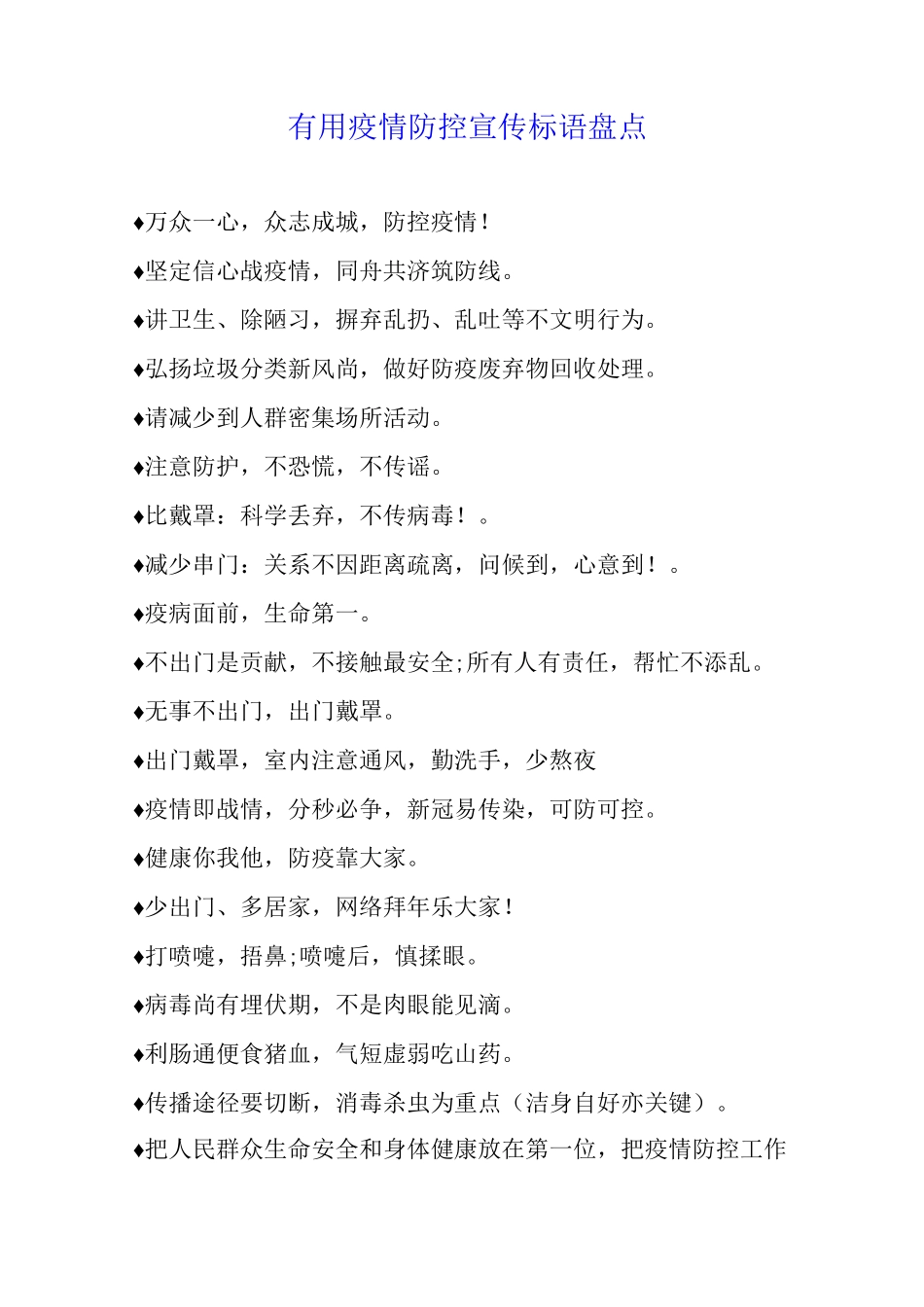 疫情防控宣传标语盘点_第1页