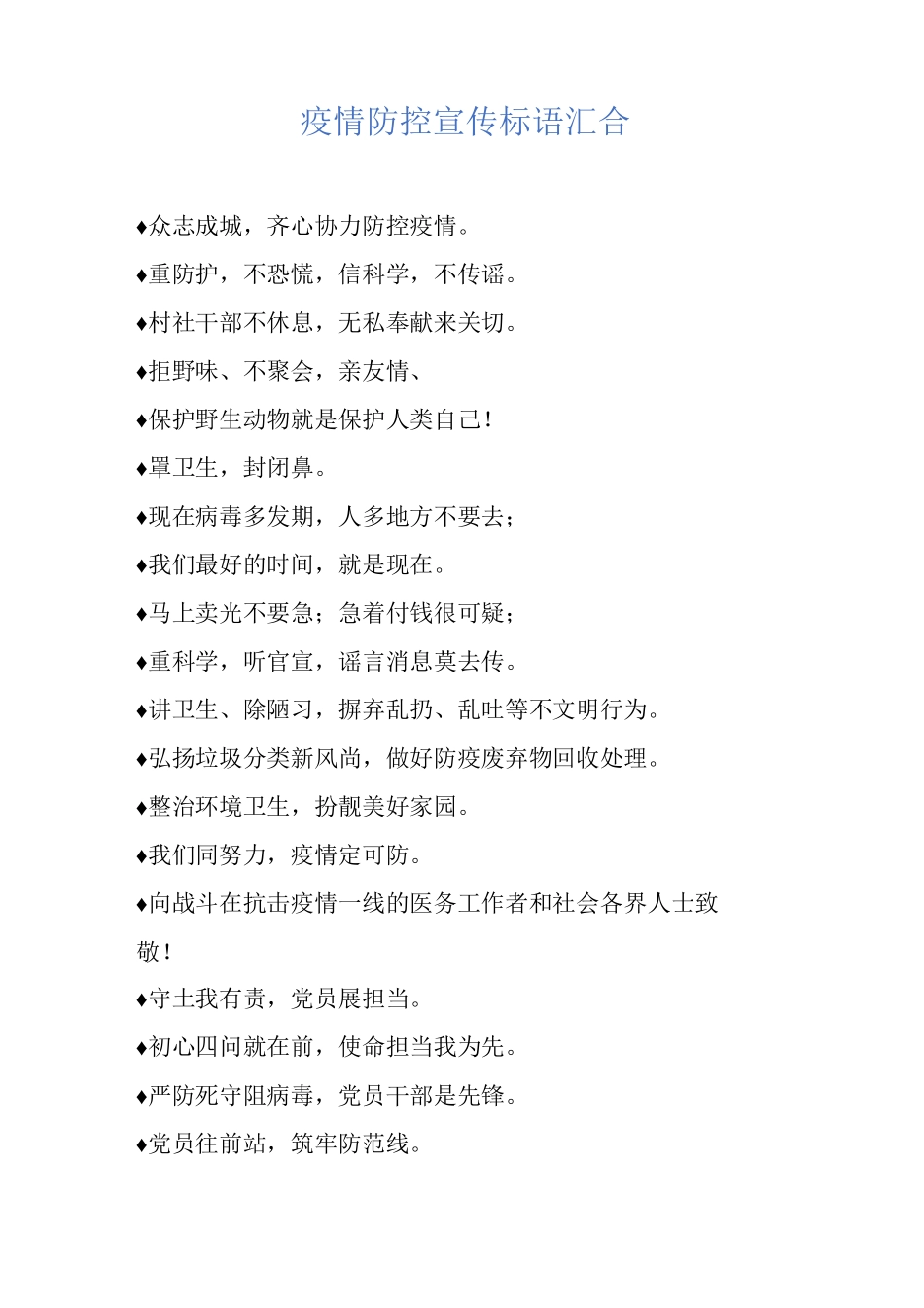 疫情防控宣传标语汇集_第1页