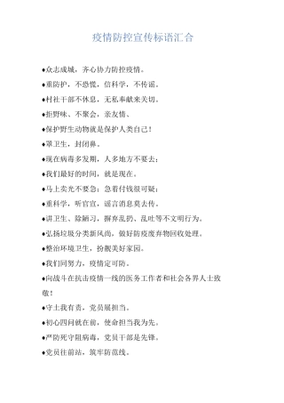 疫情防控宣传标语汇集