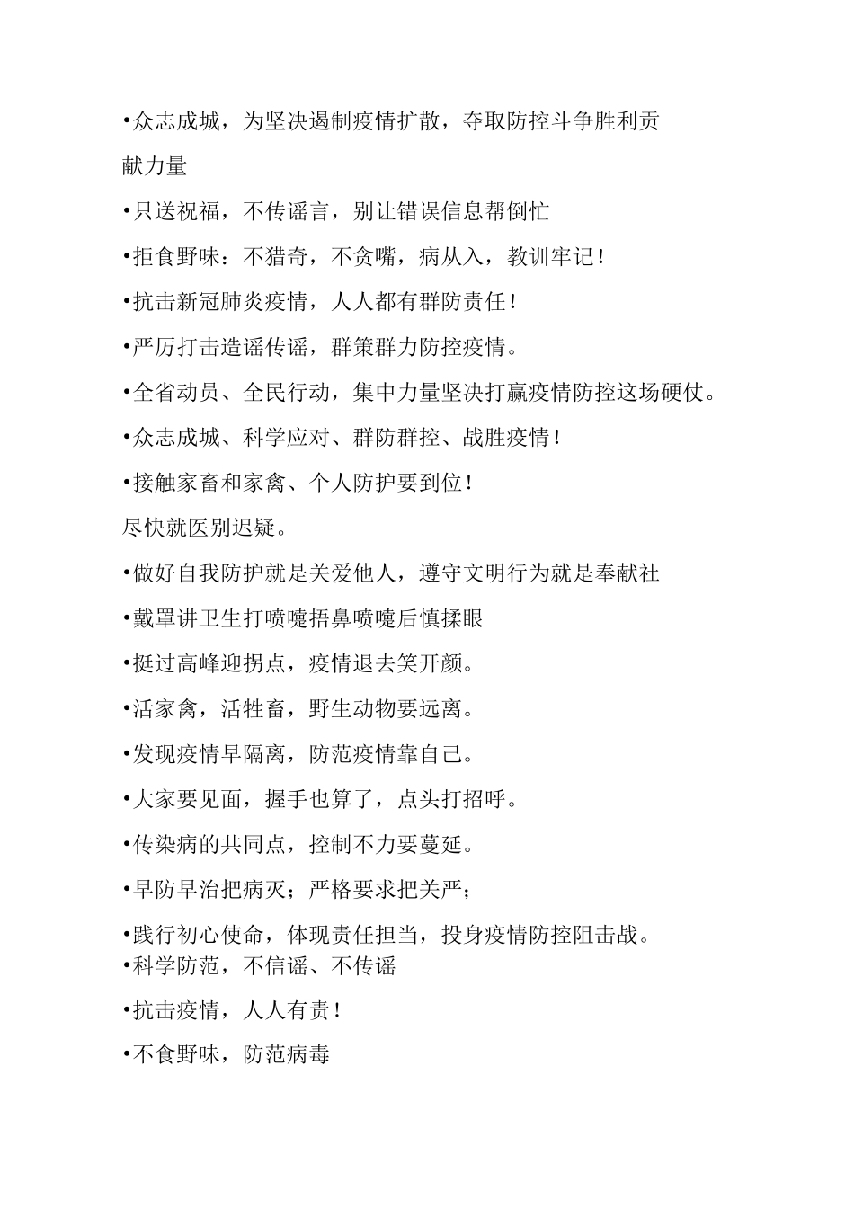 疫情防控宣传标语汇集分享_第3页