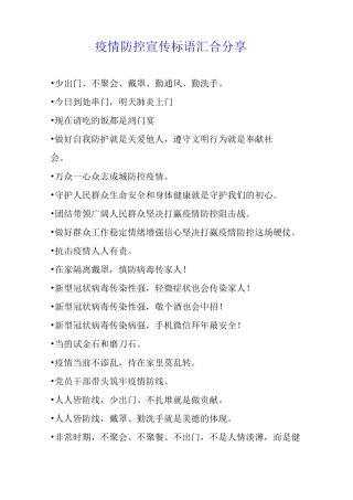 疫情防控宣传标语汇集分享