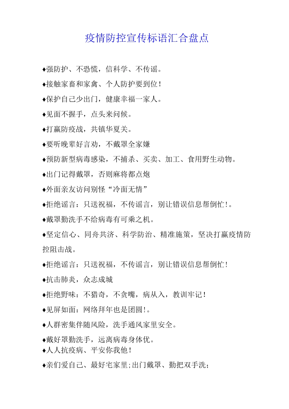 疫情防控宣传标语汇集盘点_第1页