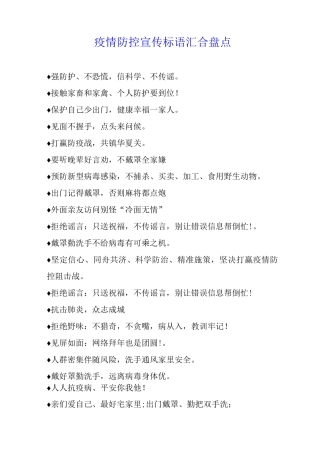 疫情防控宣传标语汇集盘点