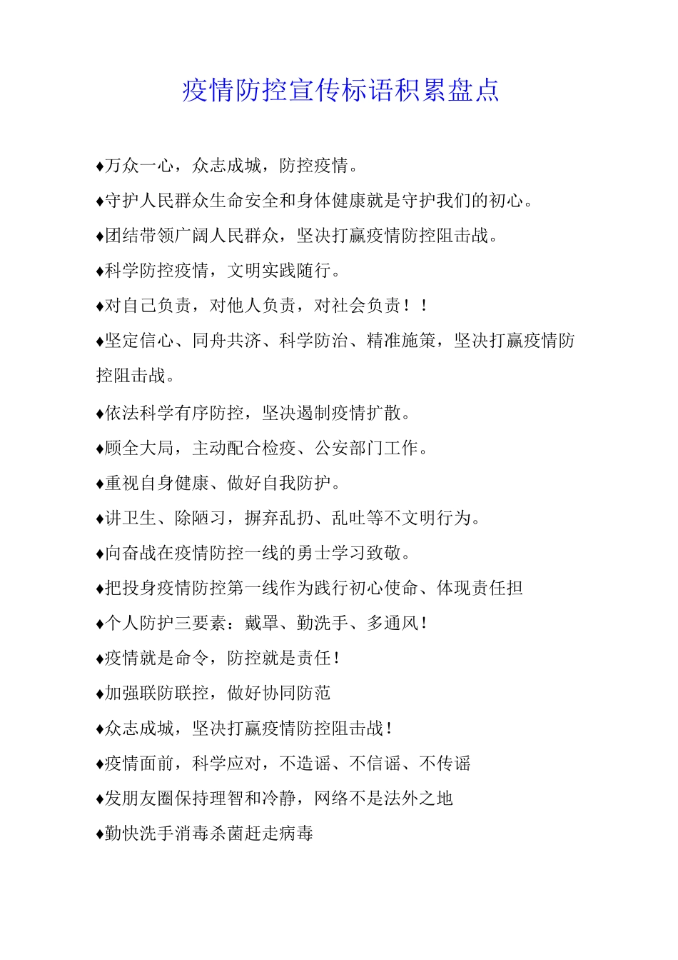 疫情防控宣传标语积累盘点_第1页
