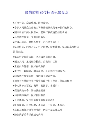 疫情防控宣传标语积累盘点