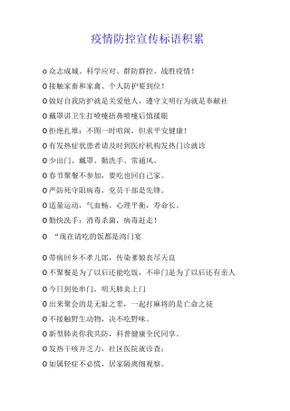 疫情防控宣传标语积累