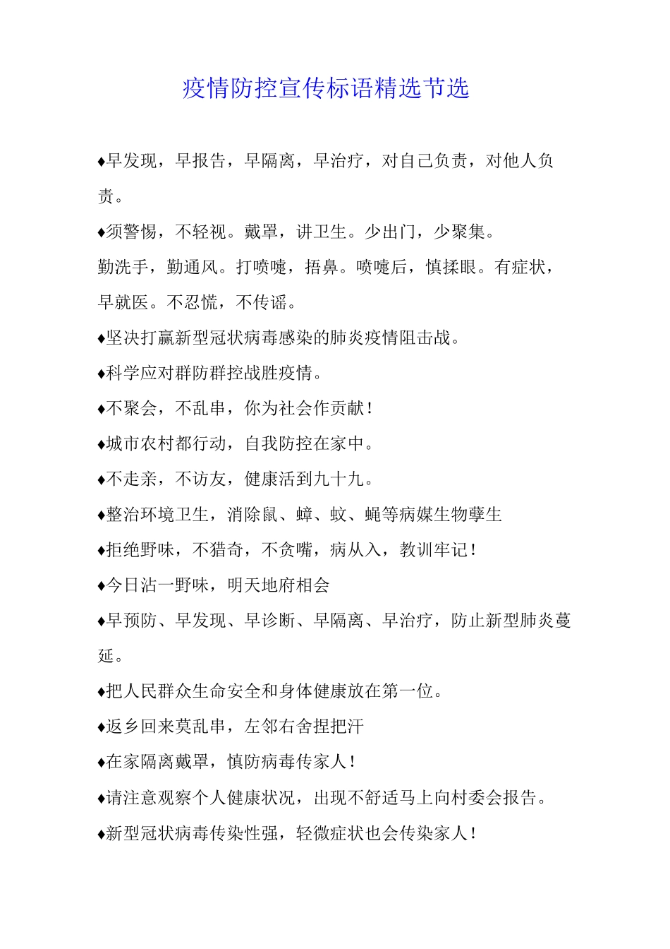 疫情防控宣传标语节选_第1页