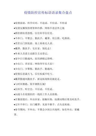 疫情防控宣传标语语录集合盘点