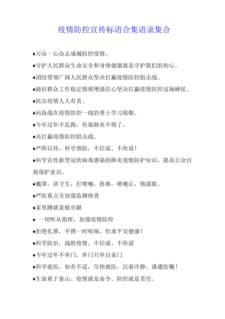 疫情防控宣传标语语录集合_第1页