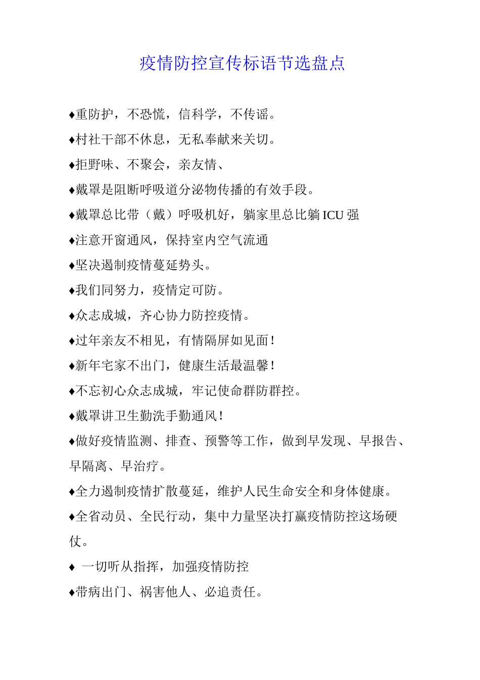 疫情防控宣传标语节选盘点_第1页