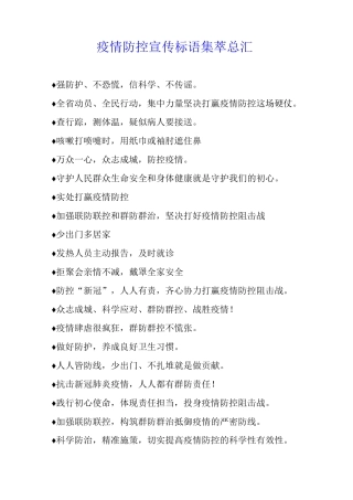 疫情防控宣传标语集萃总汇
