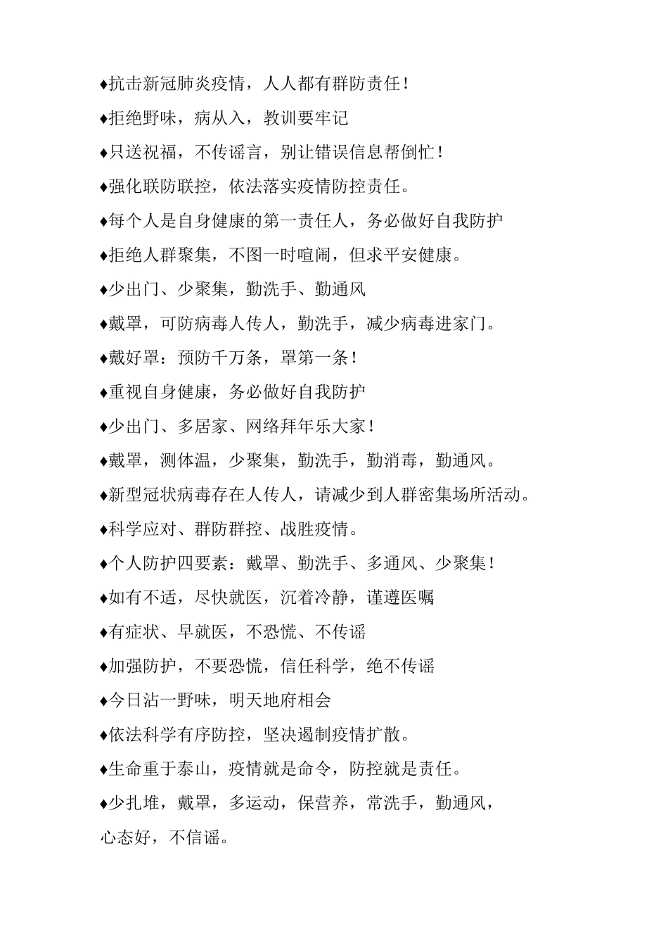 疫情防控宣传标语集锦_第2页