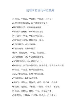 疫情防控宣传标语集锦
