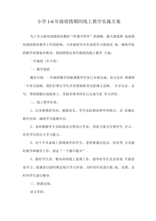 疫情防控小学线上有效教学实施方案