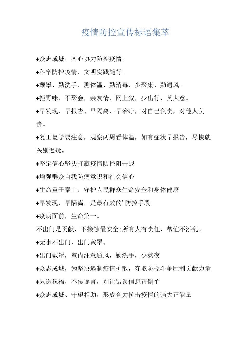 疫情防控宣传标语集萃_第1页