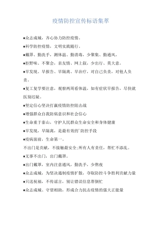 疫情防控宣传标语集萃