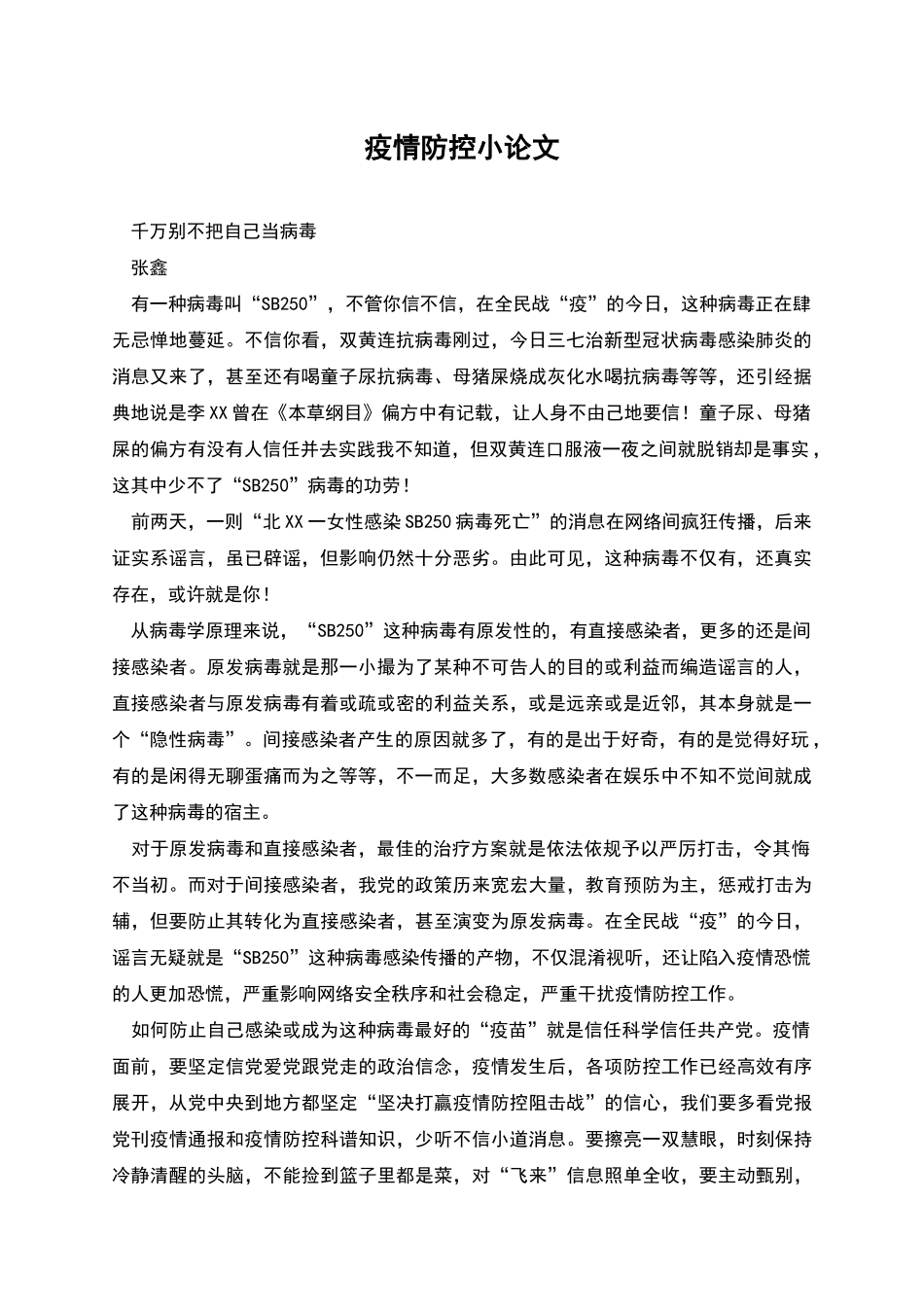 疫情防控小论文_第1页