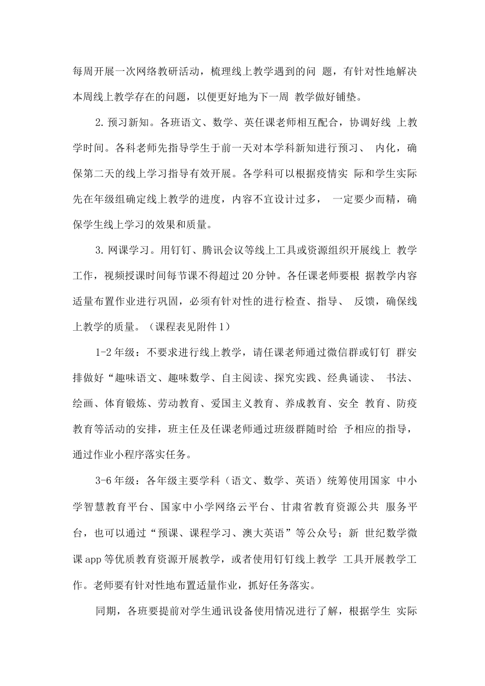 疫情防控小学线上有效教学工作方案_第3页