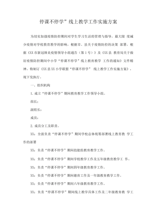 疫情防控小学线上有效教学工作方案