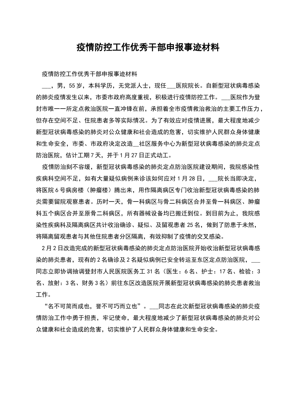 疫情防控工作优秀干部申报事迹材料_第1页