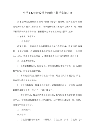 疫情防控小学线上教育教学工作实施方案