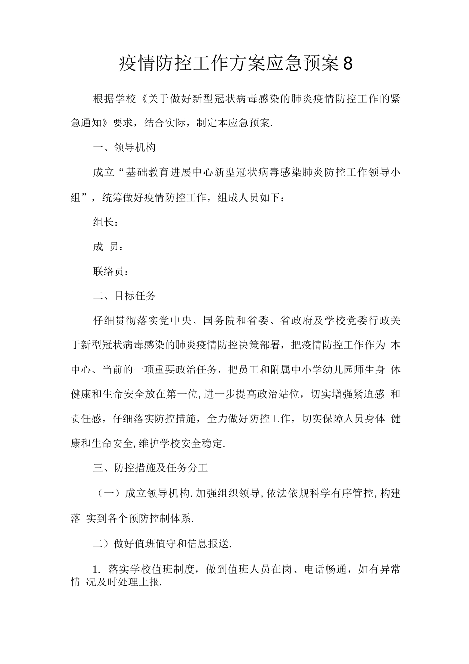 疫情防控工作方案应急预案3_第1页