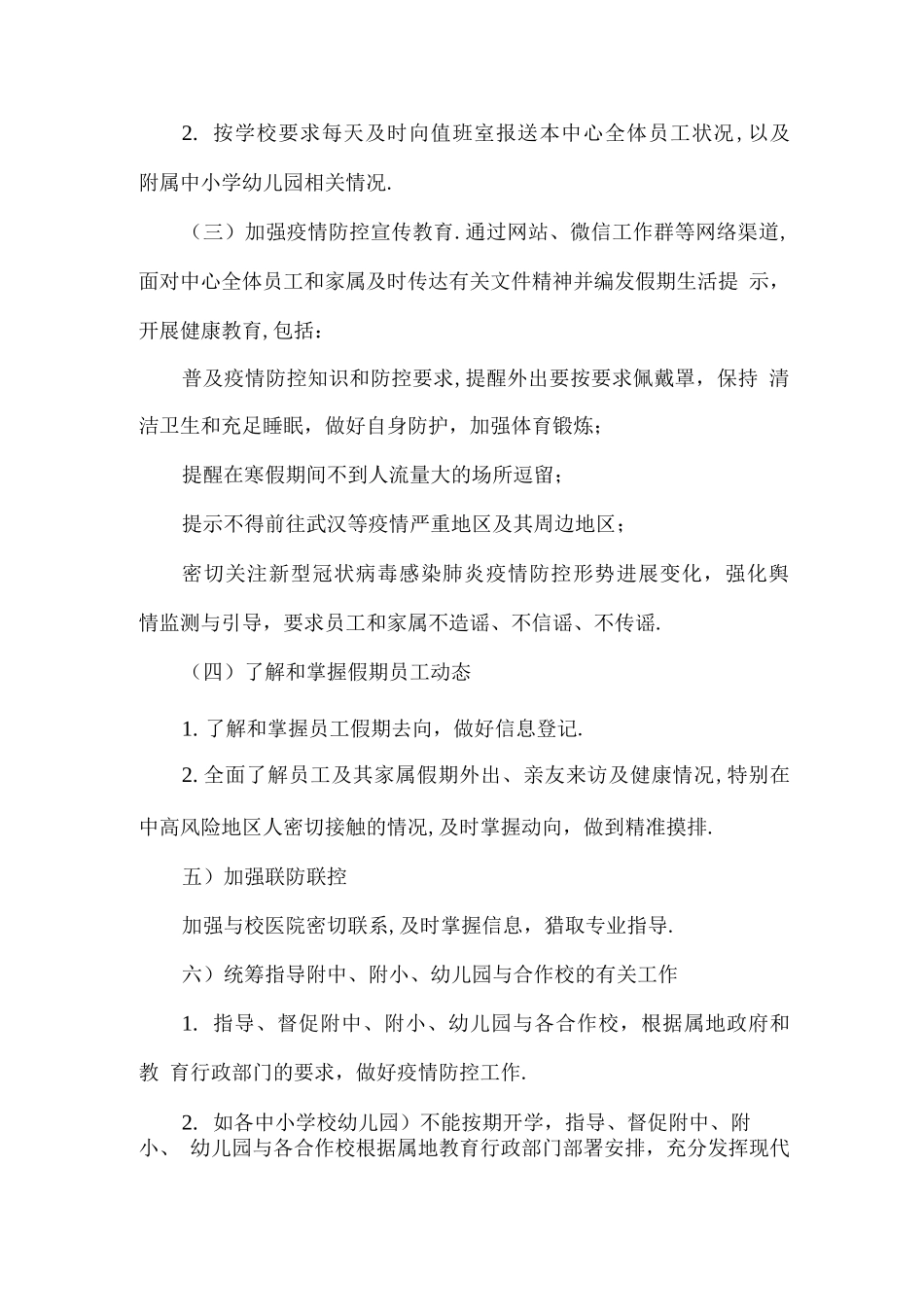 疫情防控工作方案应急预案3_第2页