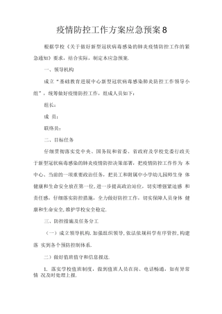 疫情防控工作方案应急预案3