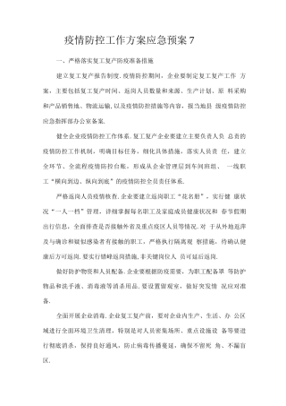 疫情防控工作方案应急预案