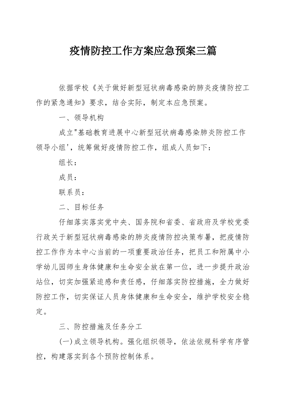 疫情防控工作方案应急预案三篇_第1页