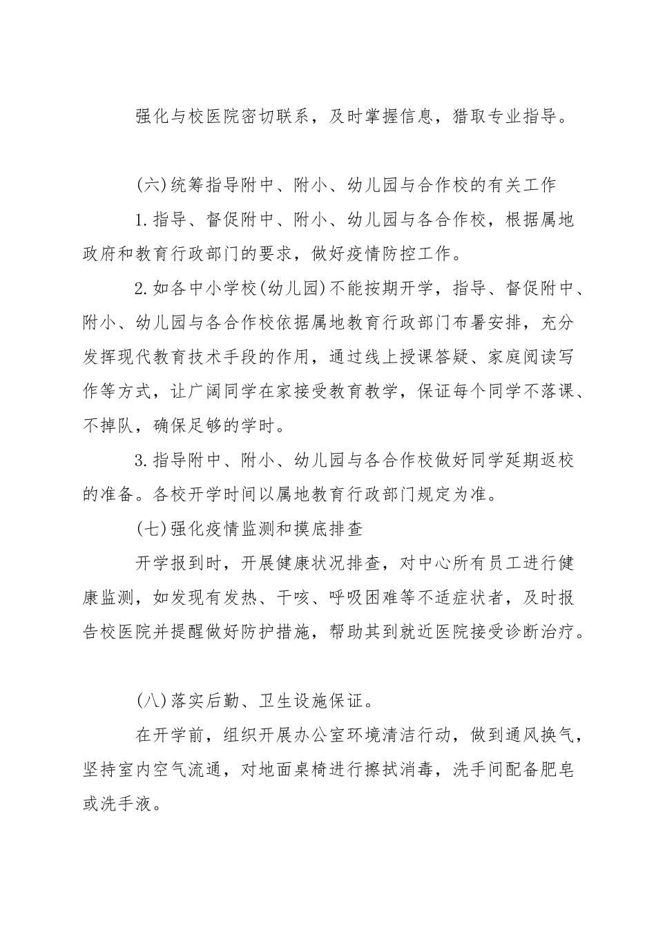 疫情防控工作方案应急预案三篇_第3页