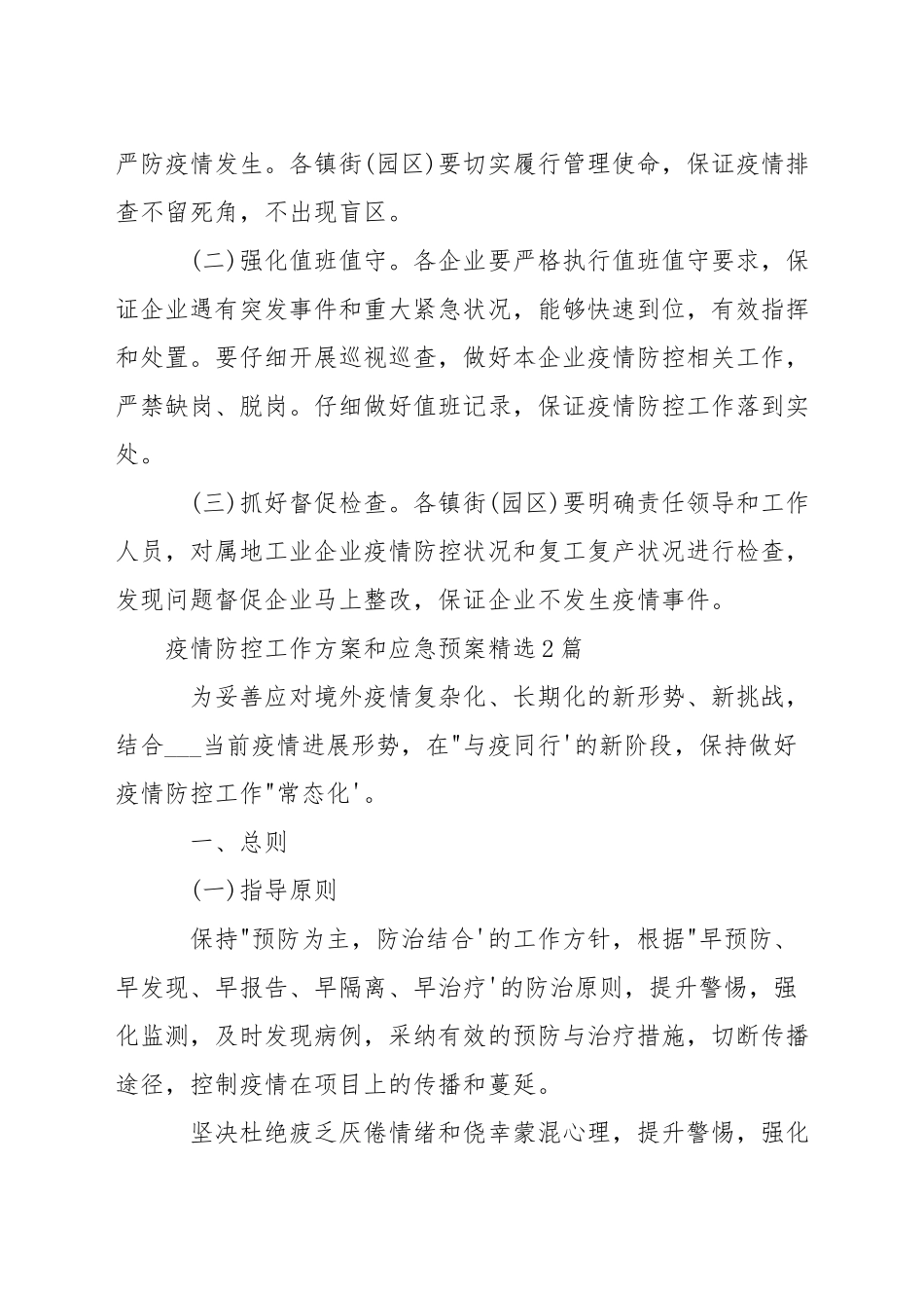 疫情防控工作方案和应急预案3篇_第3页