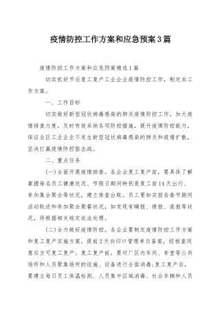 疫情防控工作方案和应急预案3篇