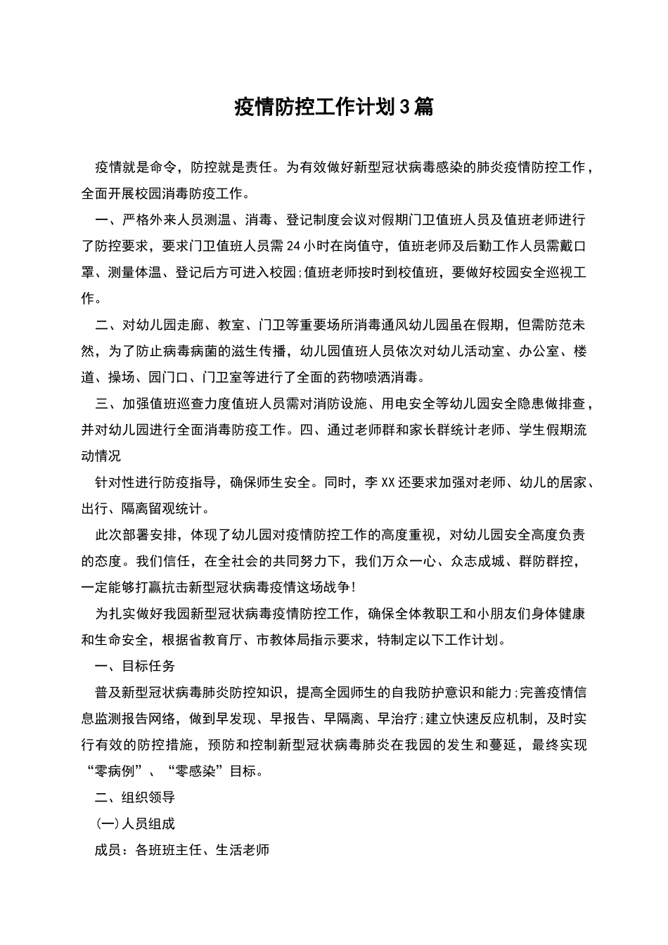 疫情防控工作计划3篇_第1页