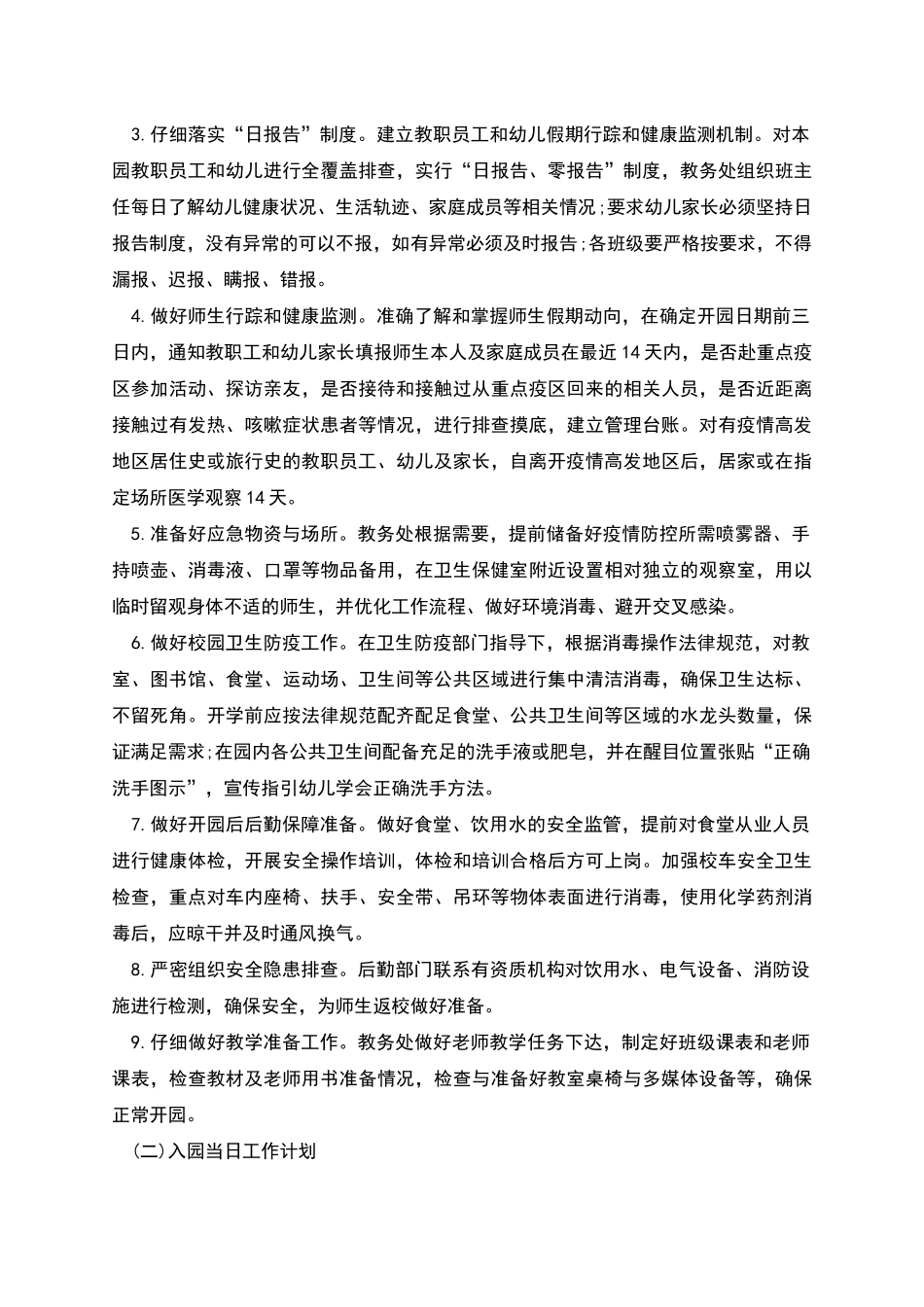 疫情防控工作计划3篇_第3页